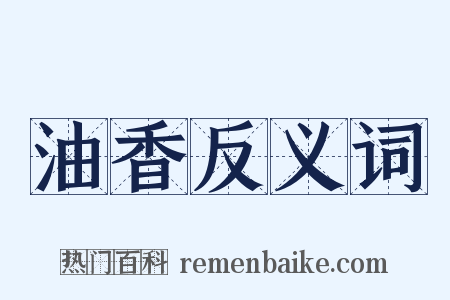 油香反义词是什么意思的图片
